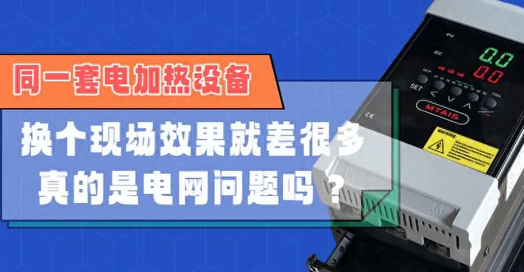 同一套電加熱設(shè)備，換個(gè)現(xiàn)場(chǎng)效果就差很多，真的是電網(wǎng)問題嗎？