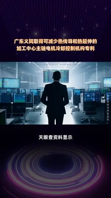 廣東義同取得可減少熱傳導(dǎo)和熱延伸的加工中心主軸電機(jī)冷卻控制機(jī)構(gòu)專(zhuān)利 |快報(bào)